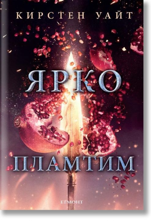 Влизам в мрака, книга 3: Ярко пламтим