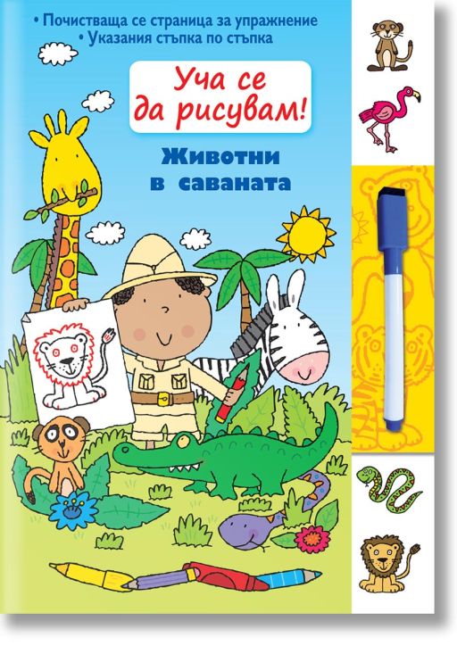 Уча се да рисувам: Животни в саваната
