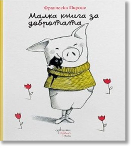 Малка книга за добротата