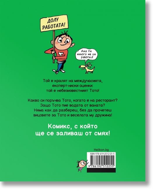 Тото, брой 12: Чака ни още работа!