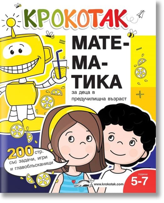 Крокотак: Математика за деца в предучилищна възраст