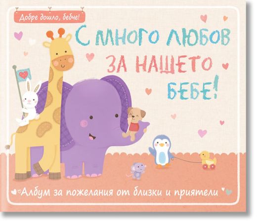 С много любов за нашето бебе!