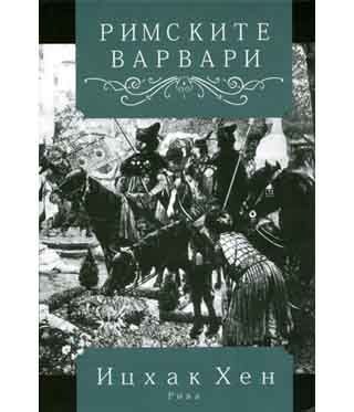 Римските варвари