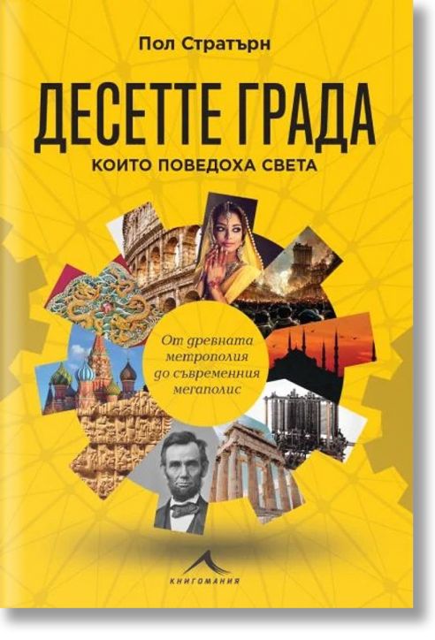 Десетте града, които поведоха света. От древната метрополия до съвременния мегаполис
