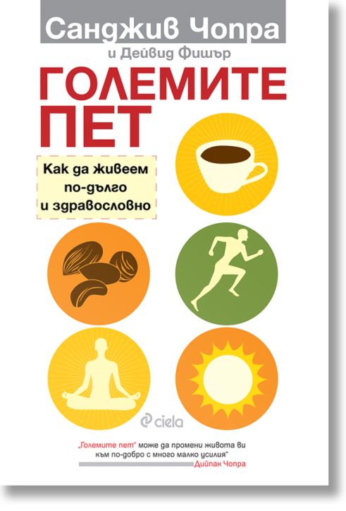 Големите пет. Как да живеем по-дълго и здравословно