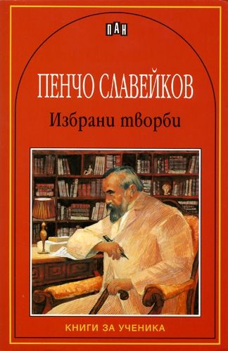 Избрани творби: Пенчо Славейков
