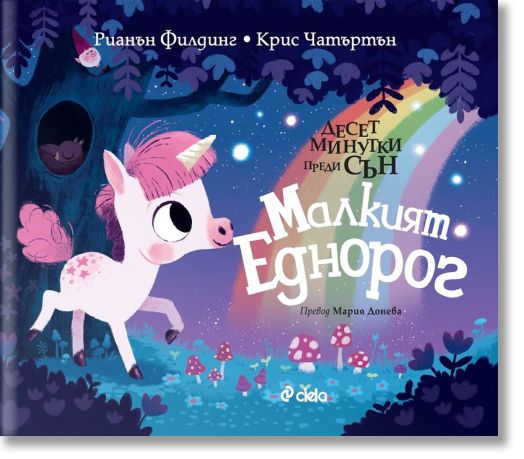 Десет минутки преди сън: Малкият еднорог