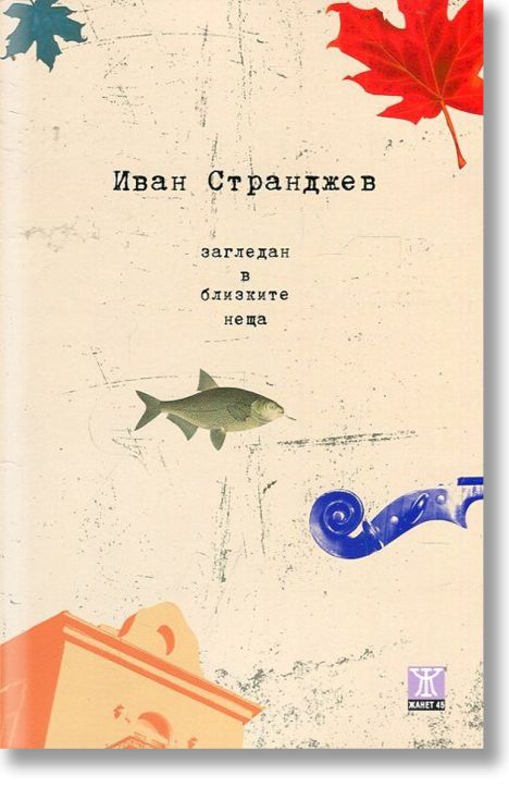 Загледан в близките неща