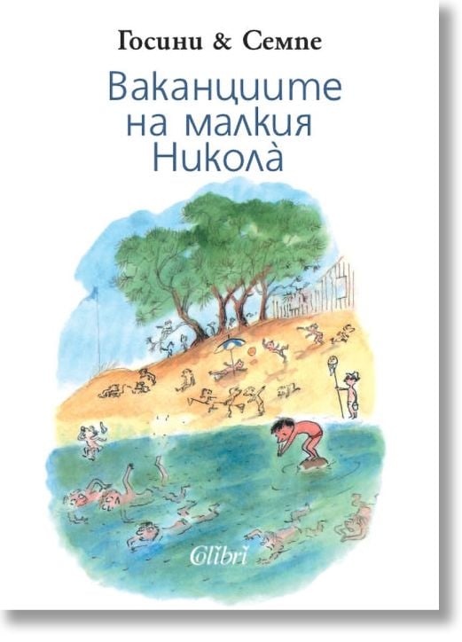 Ваканциите на малкия Никола