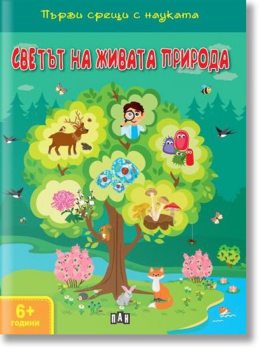 Светът на живата природа