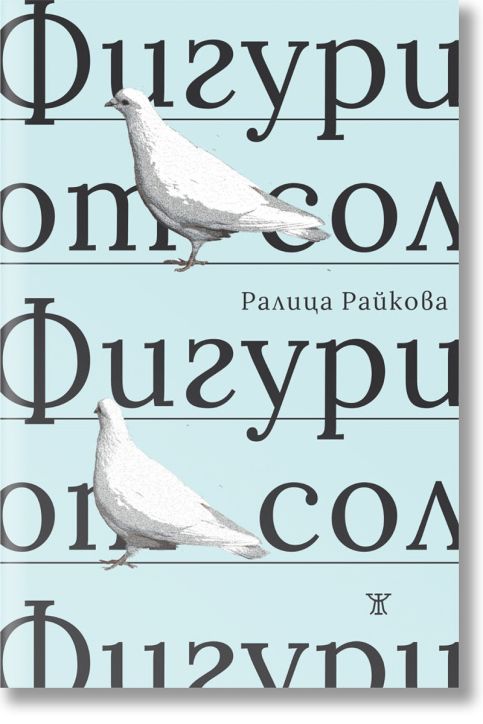 Фигури от сол