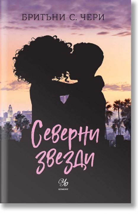 Компас, книга 4: Северни звезди