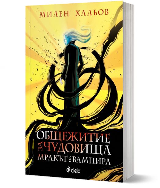 Общежитие за чудовища, книга 2: Мракът на вампира