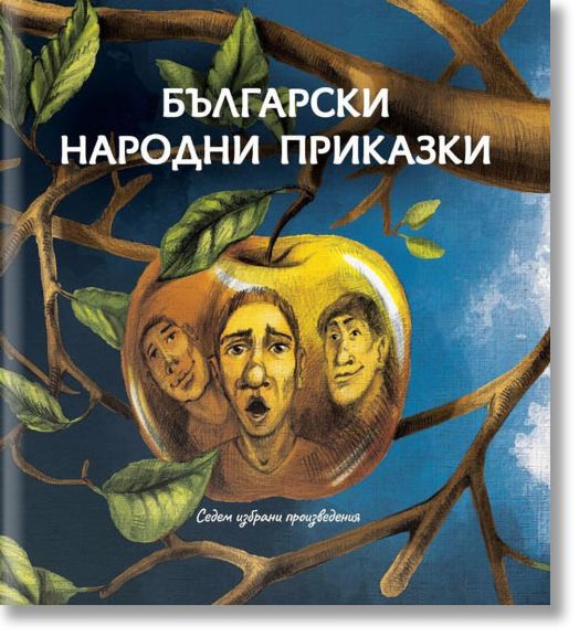 Български народни приказки. Седем избрани произведения