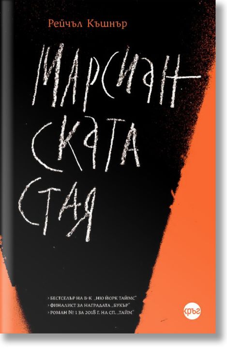 Марсианската стая