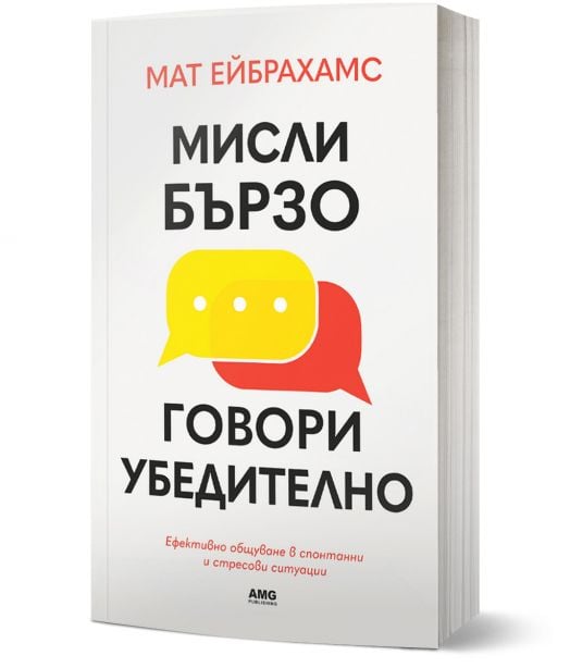 Мисли бързо, говори убедително