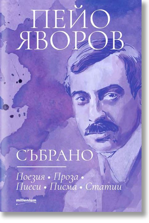 Пейо Яворов: Събрано