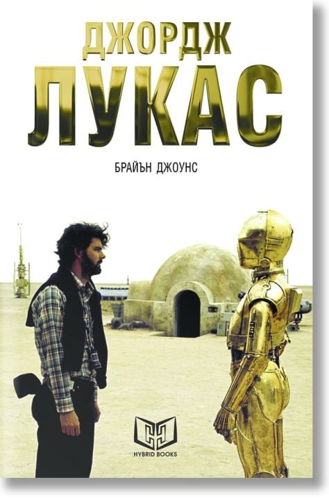 Джордж Лукас