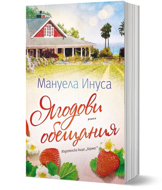 Ягодови обещания