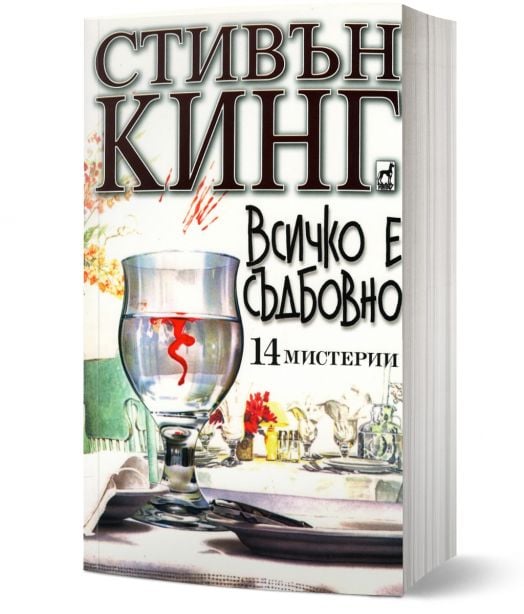 Всичко е съдбовно