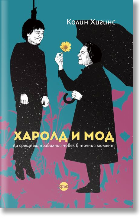 Харолд и Мод