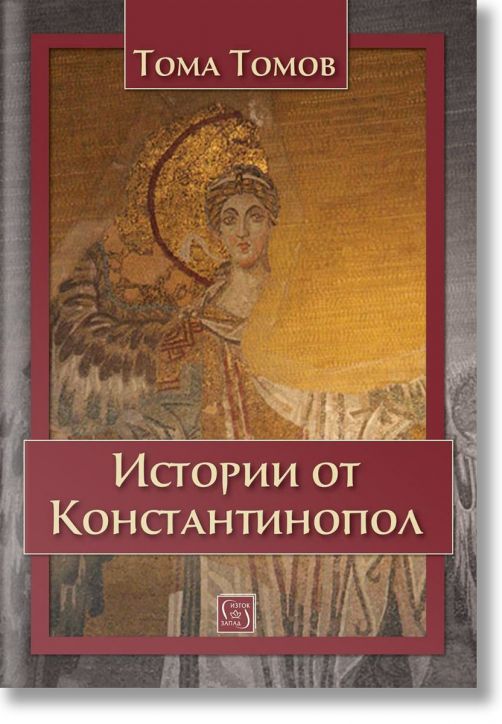 Истории от Константинопол