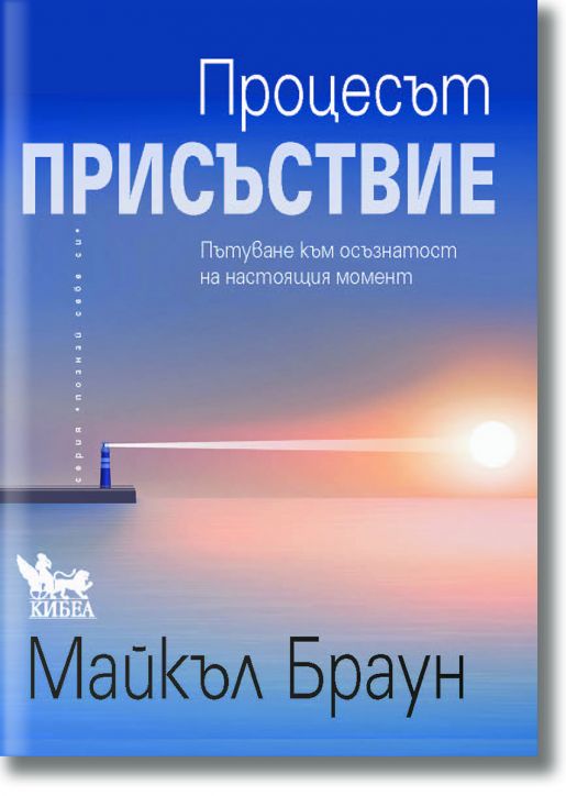 Процесът „Присъствие“. Пътуване към осъзнатост на настоящия момент