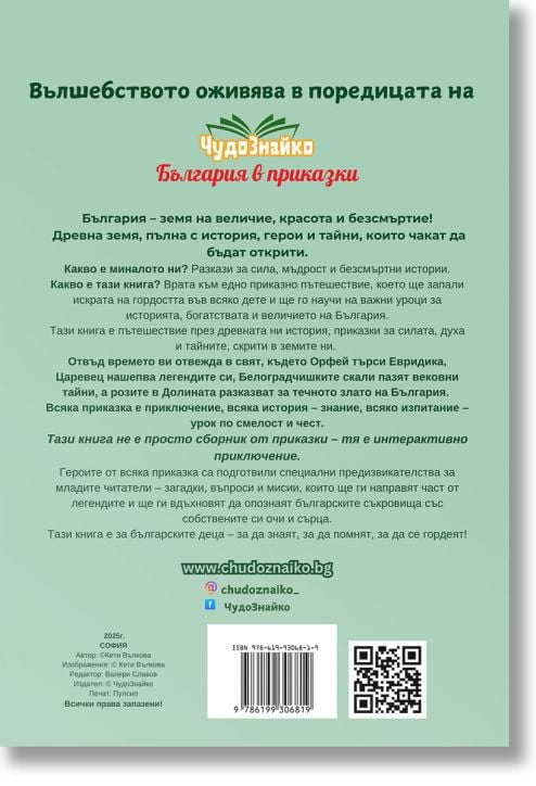 Отвъд времето: Съкровищата на България