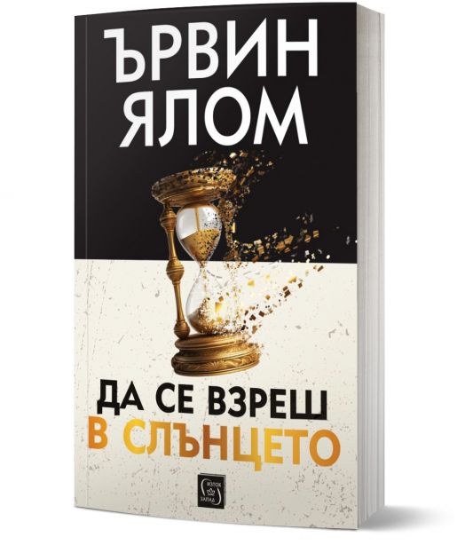 Да се взреш в слънцето, меки корици