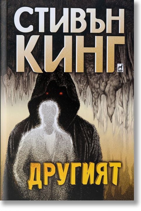 Другият, твърди корици