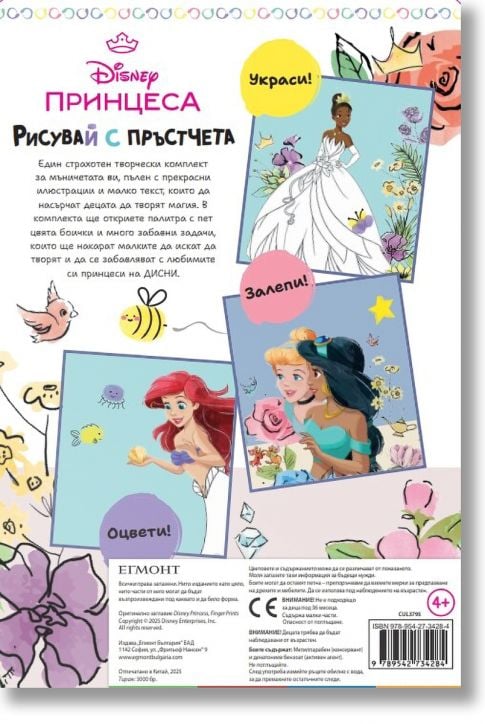 Рисувай с пръстчета: Дисни Принцеса