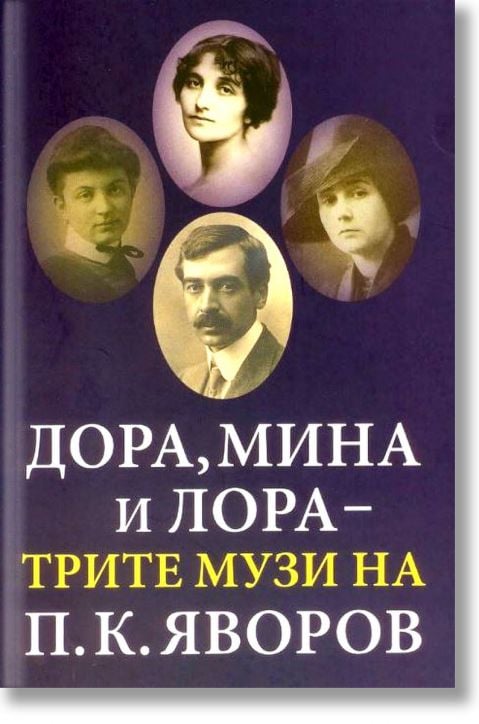 Дора, Мина и Лора - трите музи на П. К. Яворов