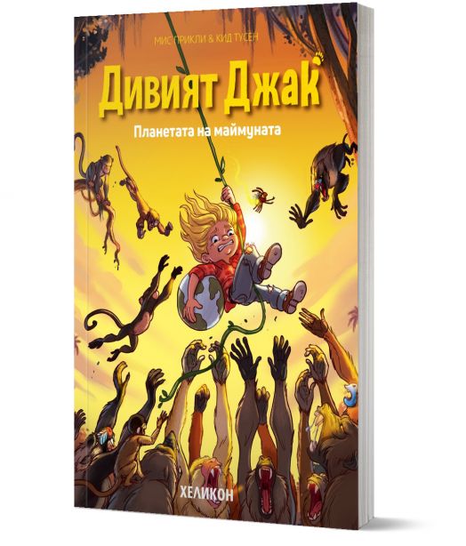 Дивият Джак, брой 3: Планетата на маймуната