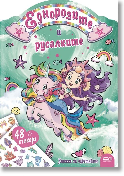 Еднорозите и русалките