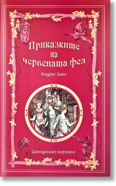 Приказките на Червената фея