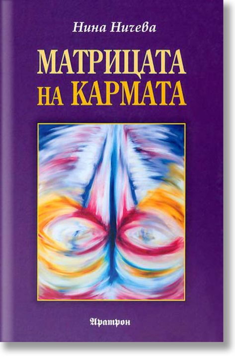 Матрицата на кармата