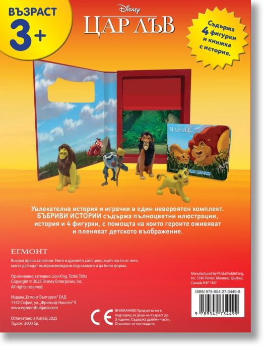 Бъбриви истории: Цар Лъв