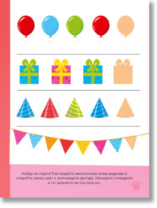 Първи стъпки, Книжка със стикери: Цветовете