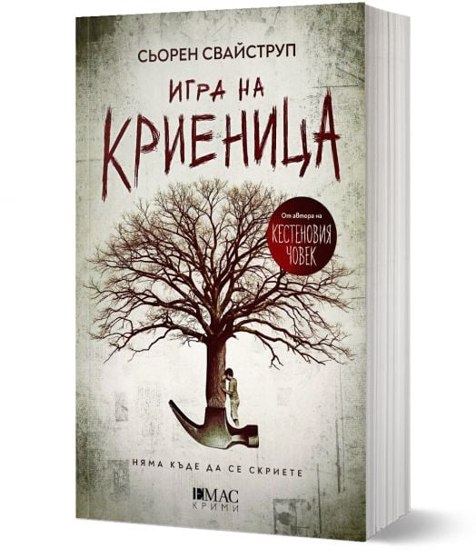 Игра на криеница (Тулин и Хес 2)