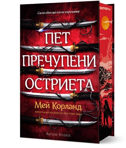 Пет пречупени остриета, твърда корица