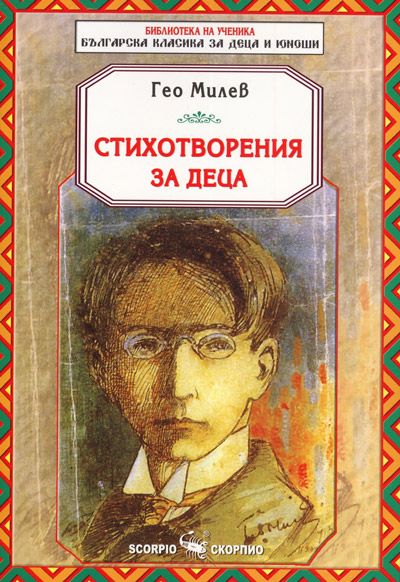 Библиотека на ученика: Стихотворения за деца от Гео Милев