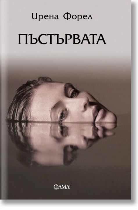 Пъстървата