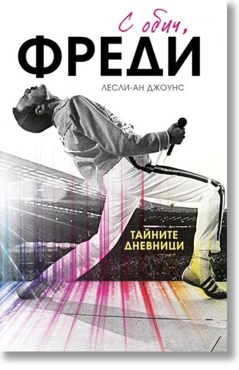 С обич, Фреди, меки корици