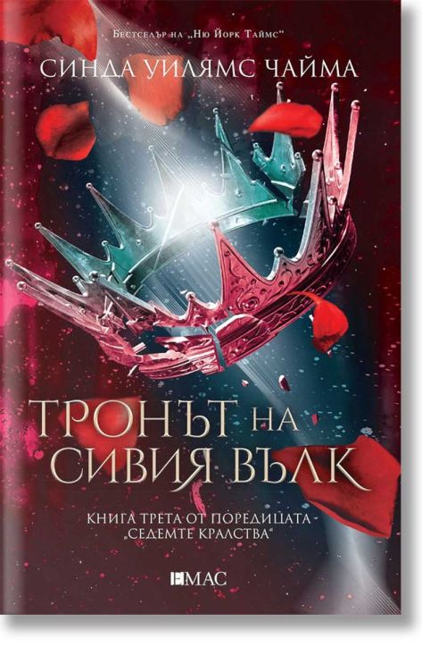 Седемте кралства, книга 3: Тронът на сивия вълк