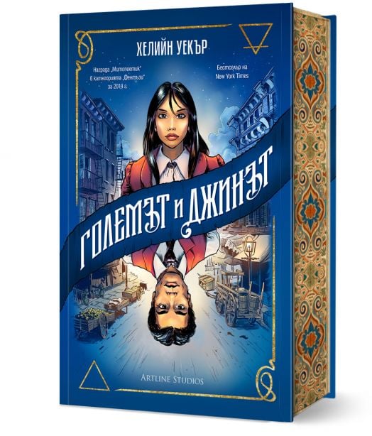 Големът и Джинът