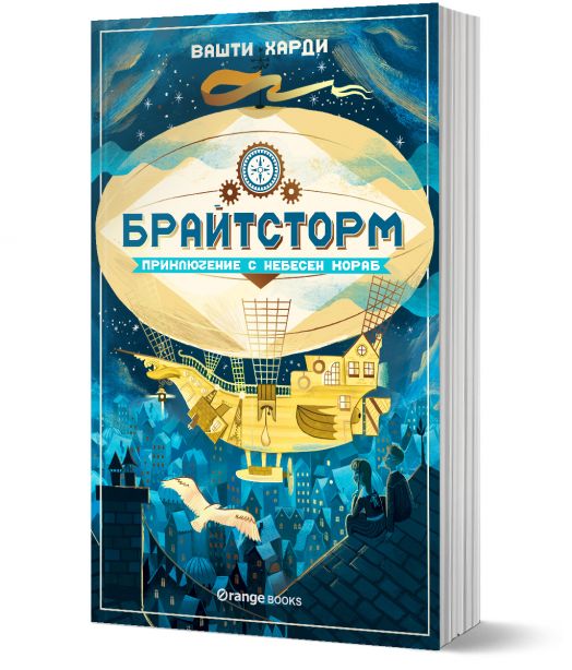 Брайтсторм: Приключение с небесен кораб