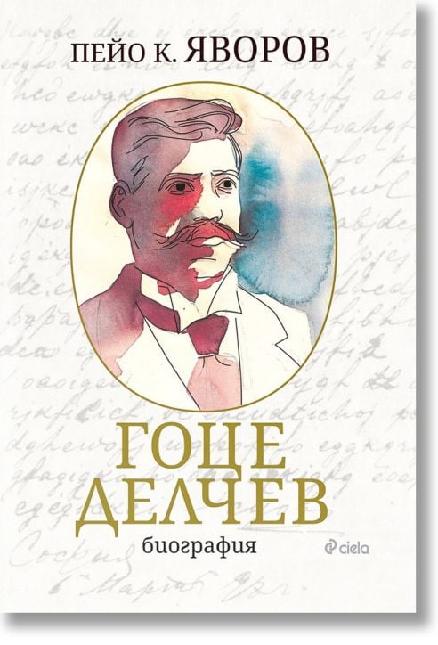 Гоце Делчев: Биография, луксозно издание