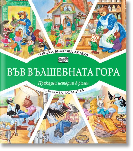 Във Вълшебната гора: Горска билкова аптека. Горската болница