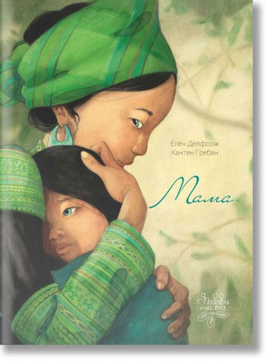 Мама, илюстровано издание