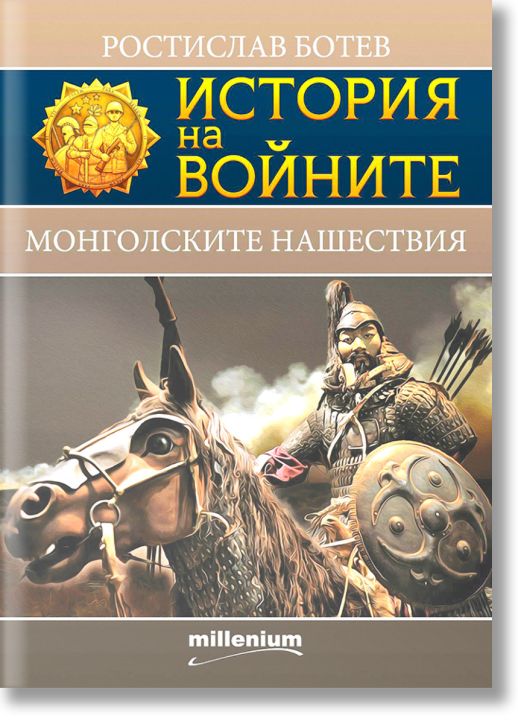 История на войните: Монголските нашествия